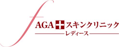 AGAスキンクリニックレディース